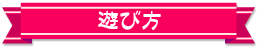 遊び方