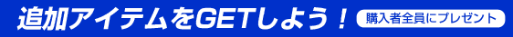 �ǉ��A�C�e����GET���悤�I