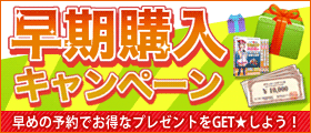 早期購入キャンペーン