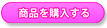 商品を購入する