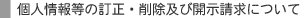 �l��񓙂̒����E�폜�y�ъJ�������ɂ���