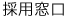 採用窓口