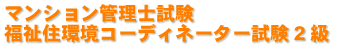 �}���V�����Ǘ��m�����Z���R�[�f�B�l�[�^�[���莎��2��