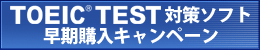 TOEIC(R)�΍�\�t�g�����w���L�����y�[��