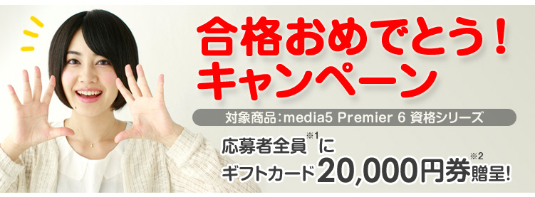 合格おめでとうキャンペーン!