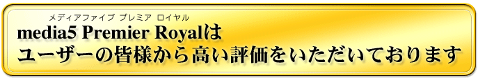 media5 Premier Royal�́A���[�U�[�̊F�l���獂���]���������������Ă���܂�