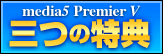 三つの特典