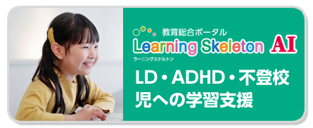 LD・ADHD・不登校児