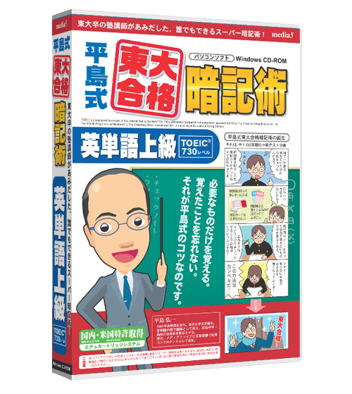 平島式東大合格暗記術 英単語上級TOEIC600®