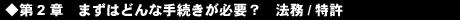 第2章 まずはどんな手続きが必要? 法務/特許