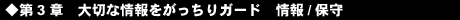 第3章 大切な情報をがっちりガード 情報/保守