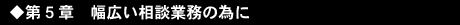 ◆第5章