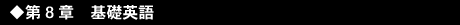 ◆第8章