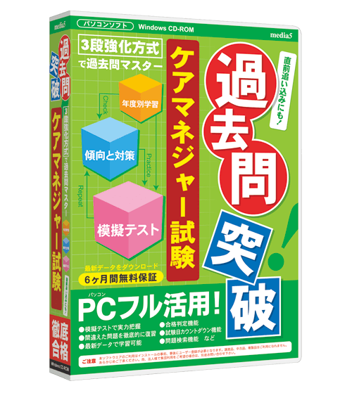 過去問突破 ケアマネジャー試験