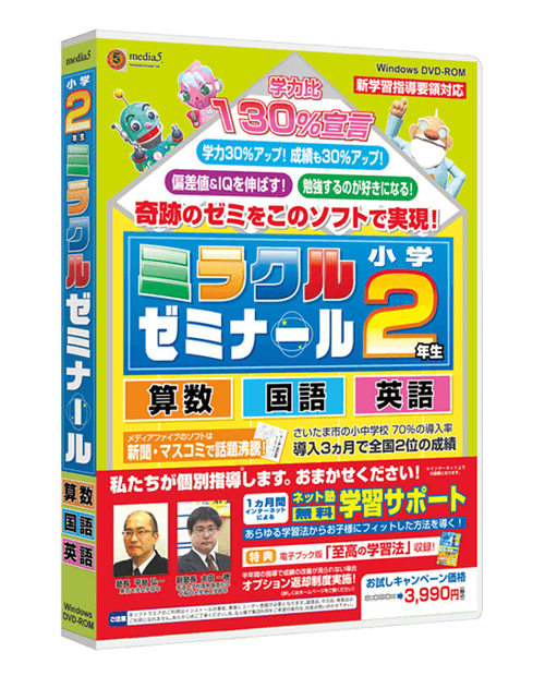 ミラクルゼミナール 小学校2年生