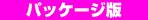 パッケージ版