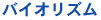 �o�C�I���Y��