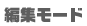 �ҏW���[�h