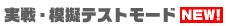 ����E�͋[�e�X�g���[�h
