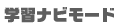 �w�K�i�r���[�h