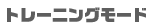�g���[�j���O���[�h