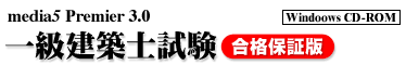 media5 Premier 3.0 一級建築士試験
