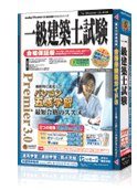 media5 Premier 3.0 一級建築士試験