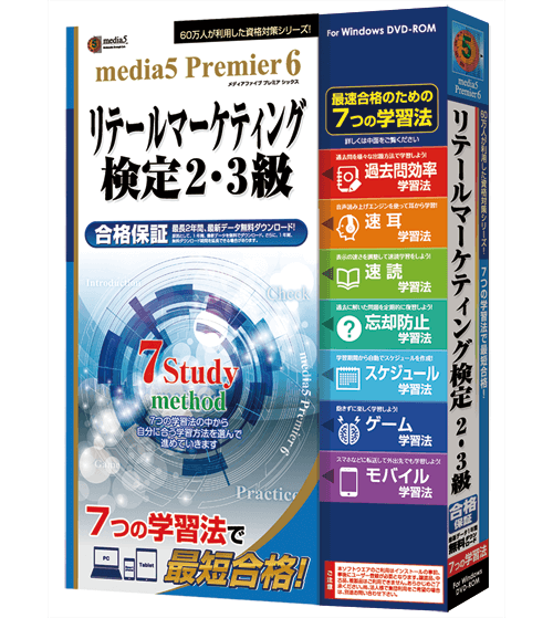 media5 Premier6 リテールマーケティング検定2級・3級
