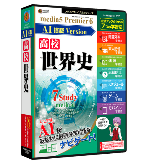 media5 Premier6　AI搭載 Version 高校世界史