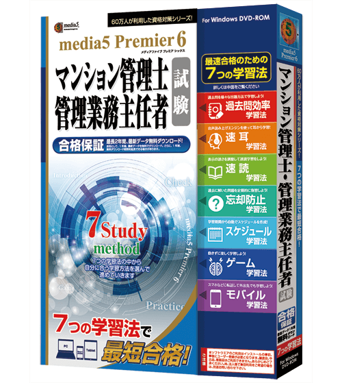 media5 Premier6 マンション管理士・管理業務主任者士試験