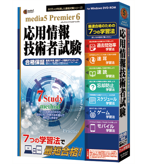 media5 Premier6 応用情報技術者試験