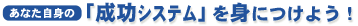 「成功システム」を身につけよう!