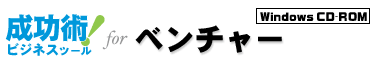 成功術！ビジネスツール for ベンチャー