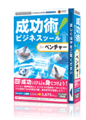 成功術!ビジネスツール for ベンチャー