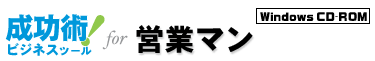 成功術！ビジネスツール for 営業マン