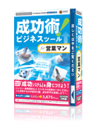 成功術!ビジネスツール for 営業マン