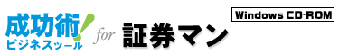 成功術！ビジネスツール for 証券マン