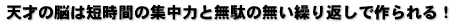 天才の脳は短時間の集中力と無駄の無い繰り返しで作られる!