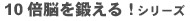 10倍脳を鍛える!シリーズ