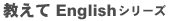 教えてEnglishシリーズ