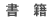 書籍
