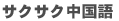 サクサク中国語
