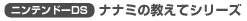 ナナミの教えてシリーズ