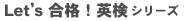Let's 合格!英検シリーズ