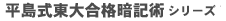 平島式東大合格暗記術シリーズ