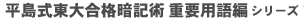 平島式東大合格暗記術シリーズ