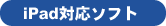 iPad�Ή��\�t�g