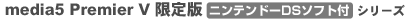media5 PremierV 限定版シリーズ