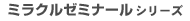 ミラクル ステップシリーズ