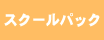 �X�N�[���p�b�N